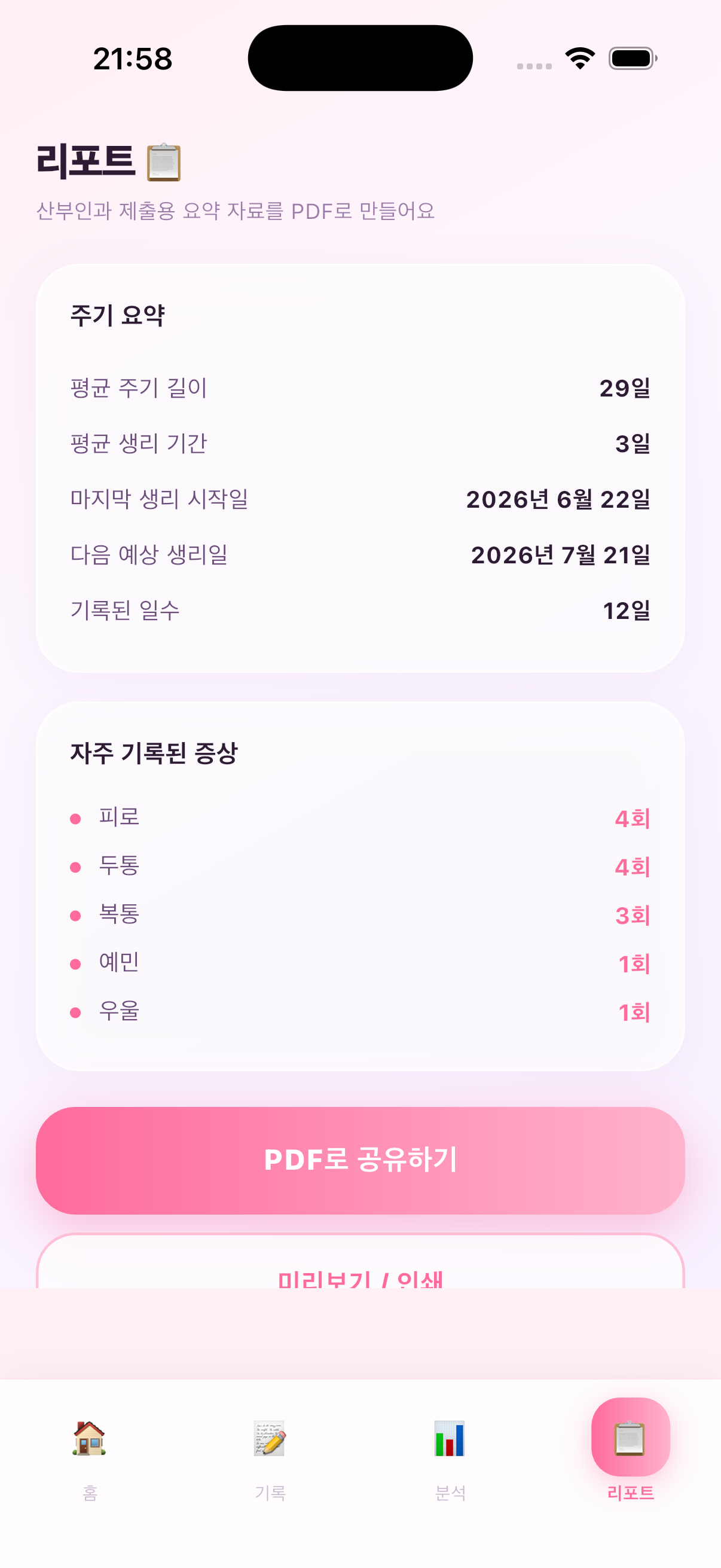 달달 리포트 화면