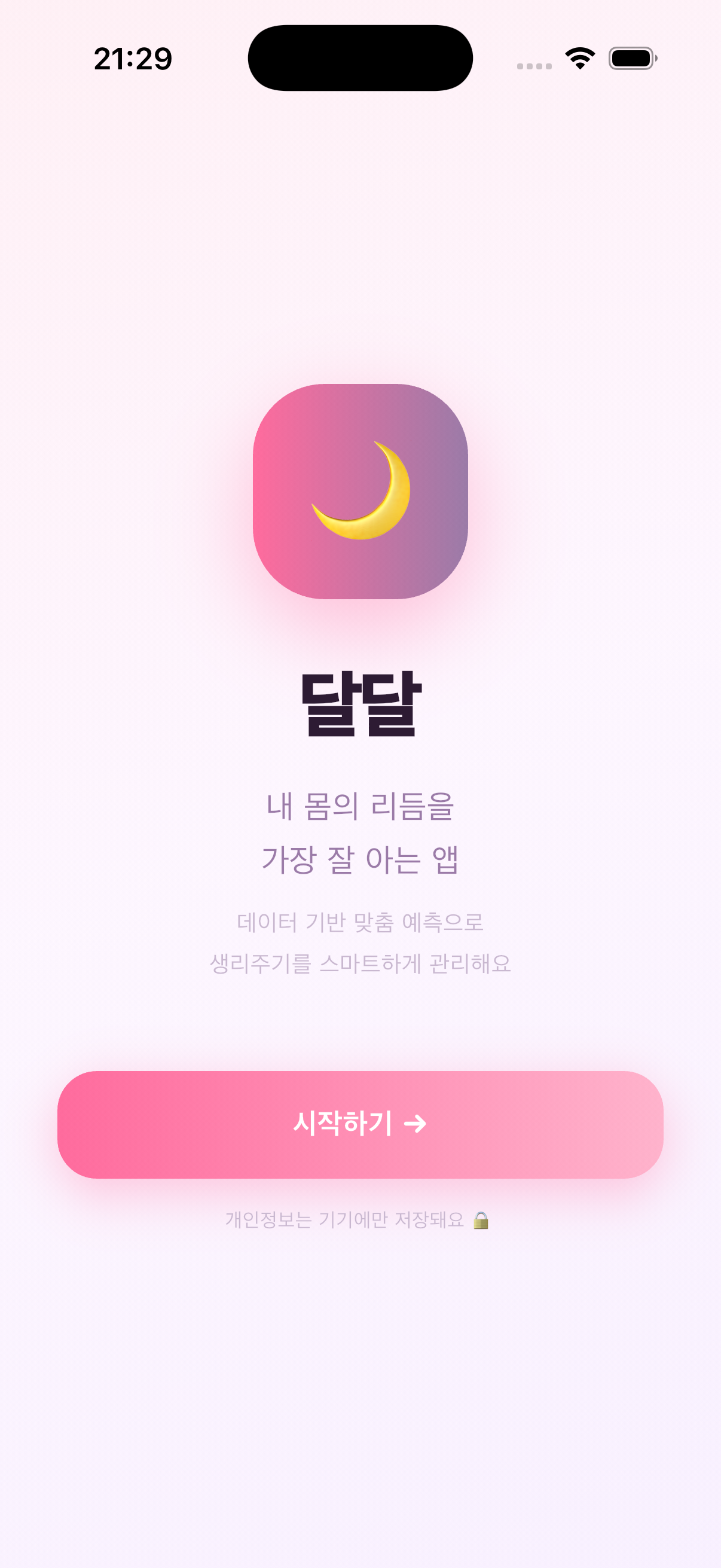 달달 온보딩 시작 화면