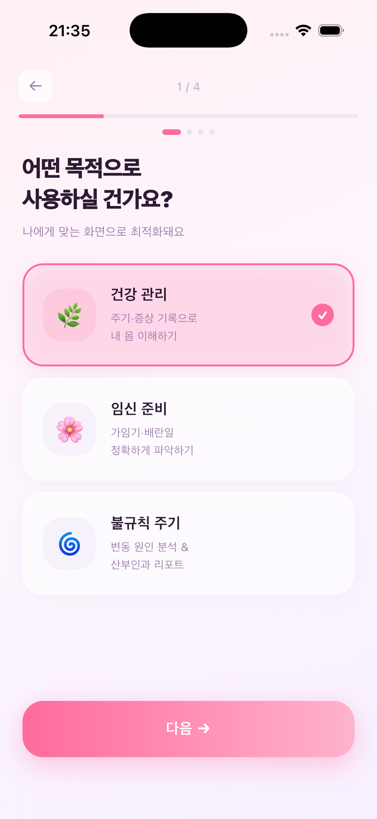 달달 온보딩 목적 선택 화면