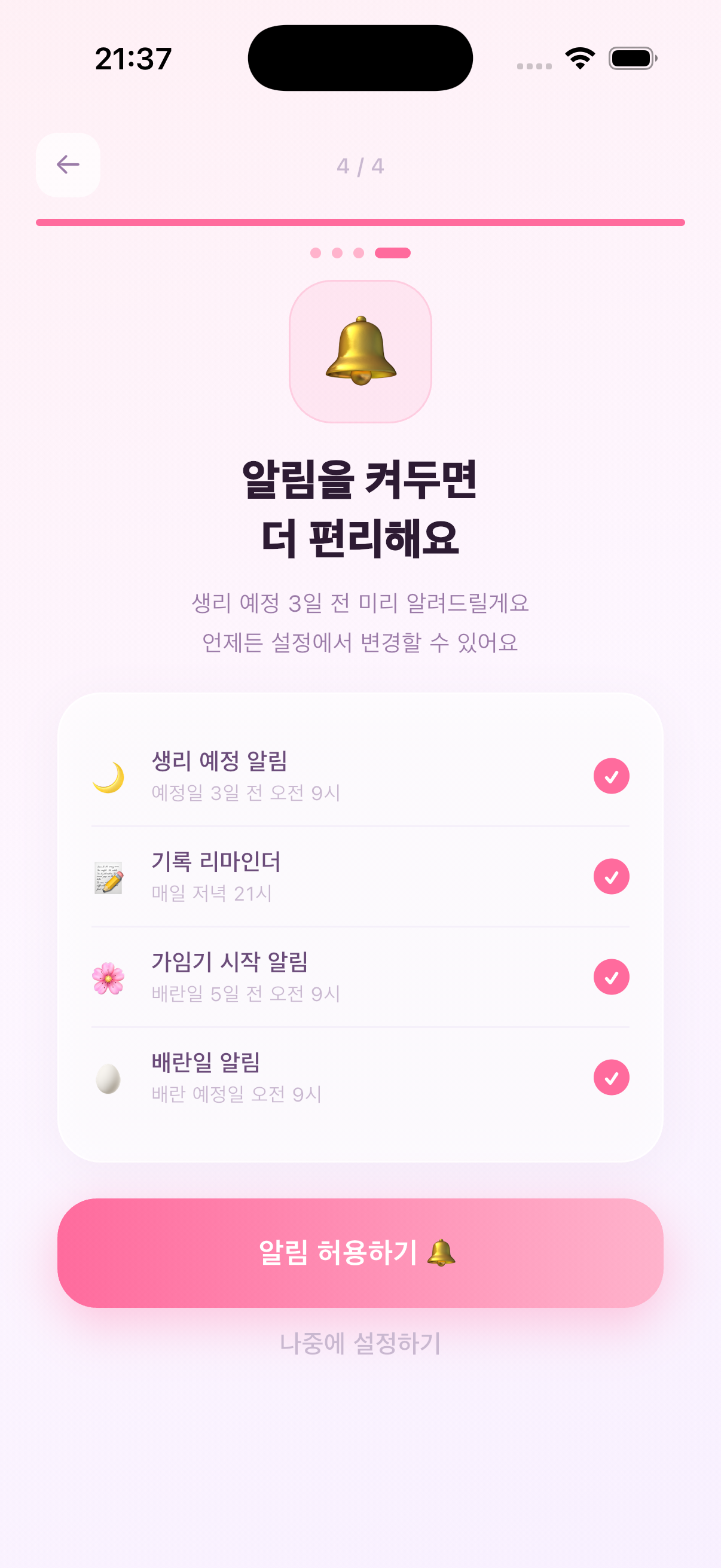 달달 온보딩 알림 설정 화면