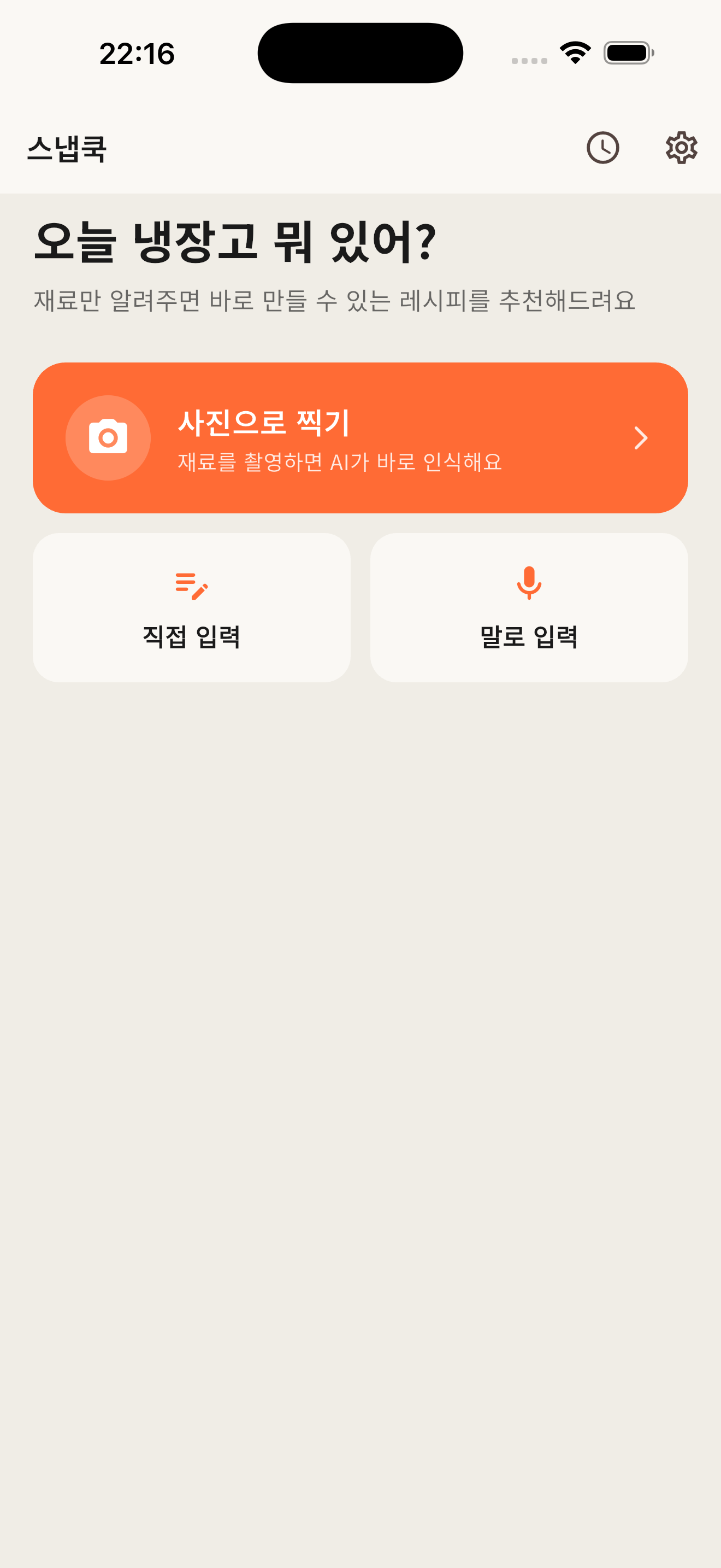 스냅쿡 홈 화면