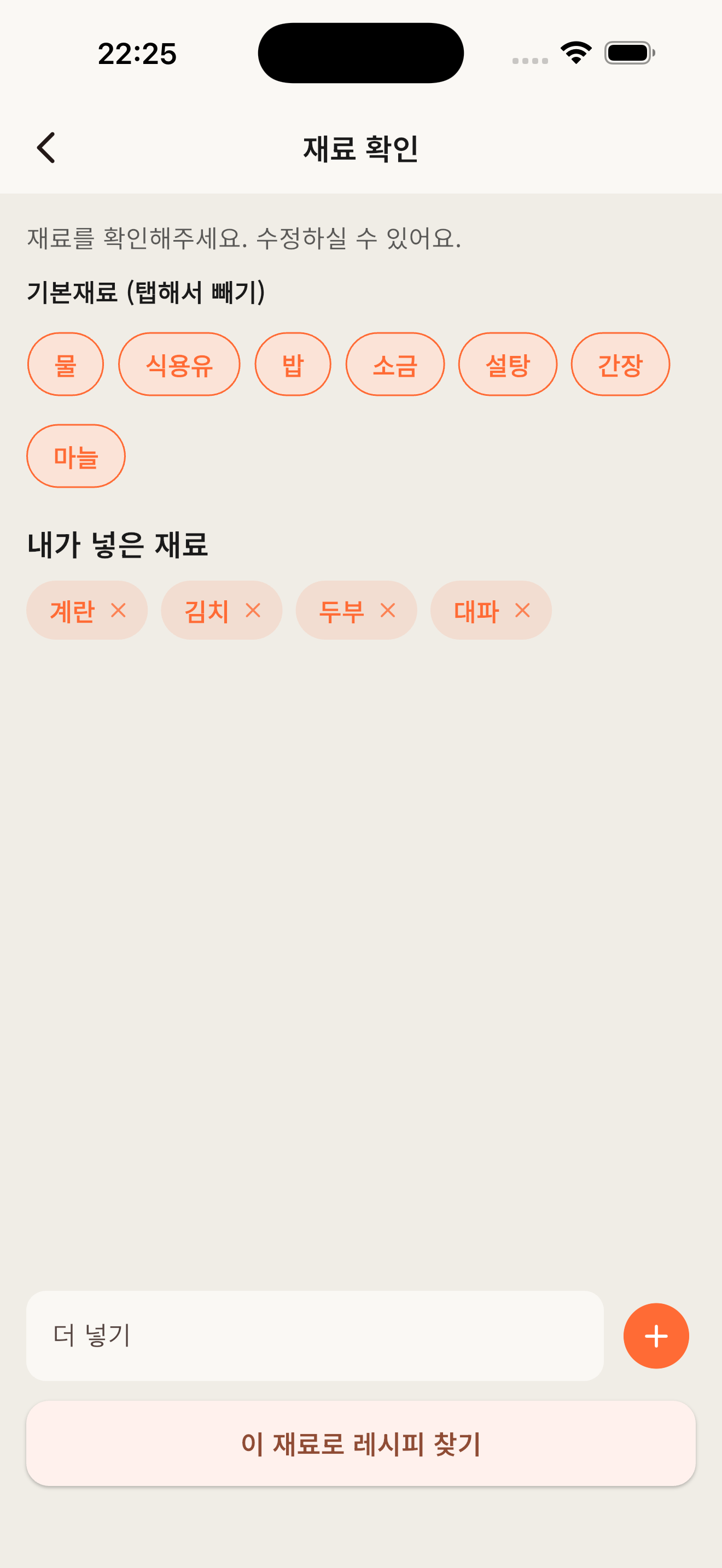스냅쿡 재료 확인 화면